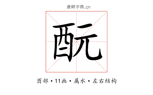 酛