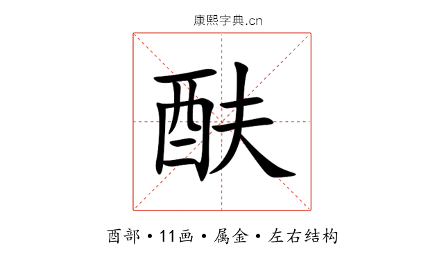 酜 酜