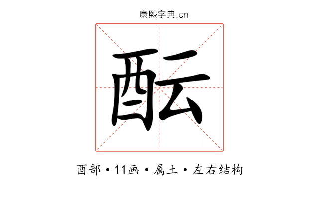 酝 酝