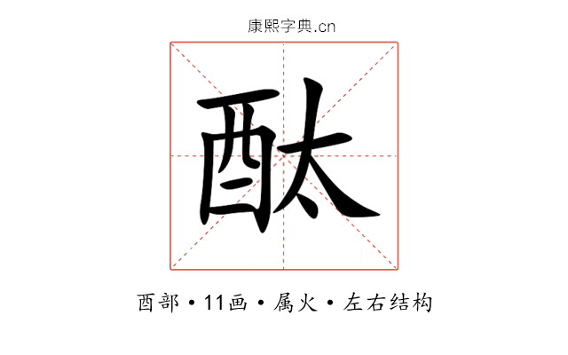 酞 酞