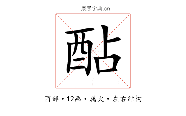 酟 酟
