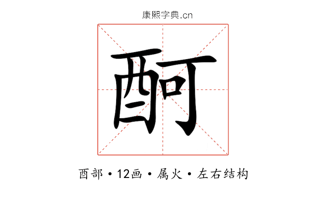 酠 酠