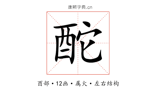 酡