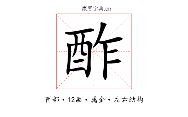 酢 酢