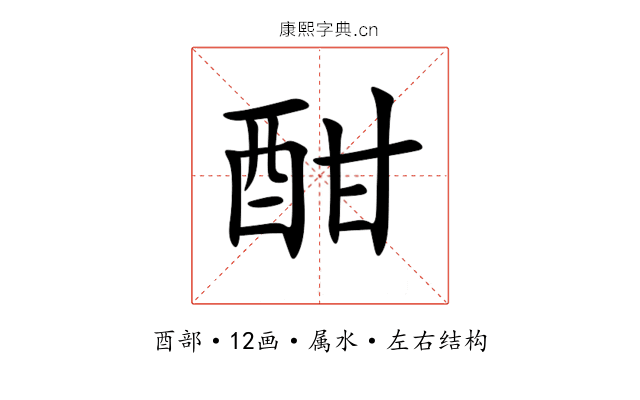 酣 酣