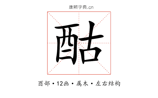 酤 酤
