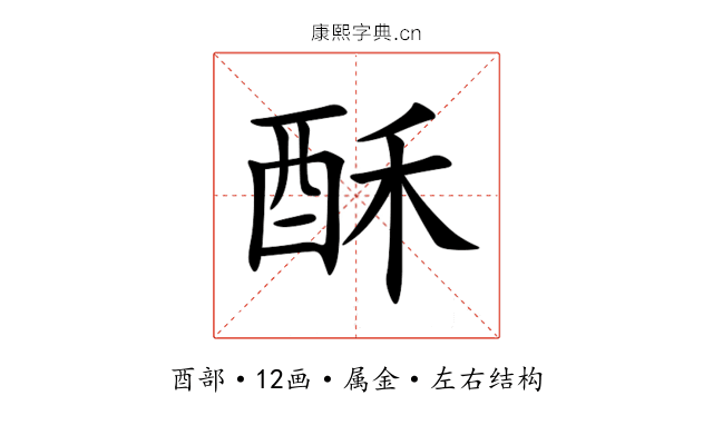 酥 酥
