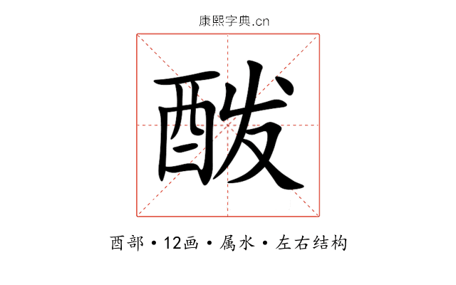 酦 酦