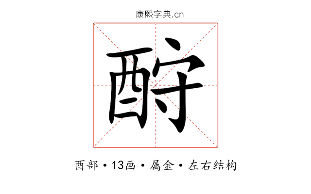 酧 酧