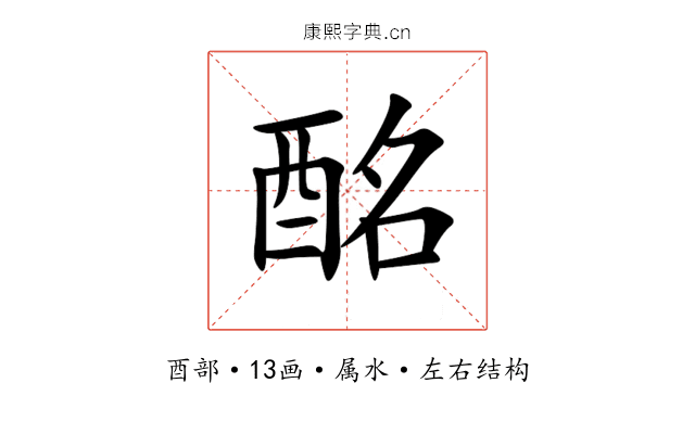 酩 酩