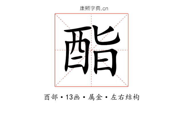 酯