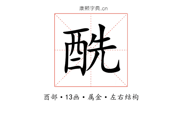 酰 酰