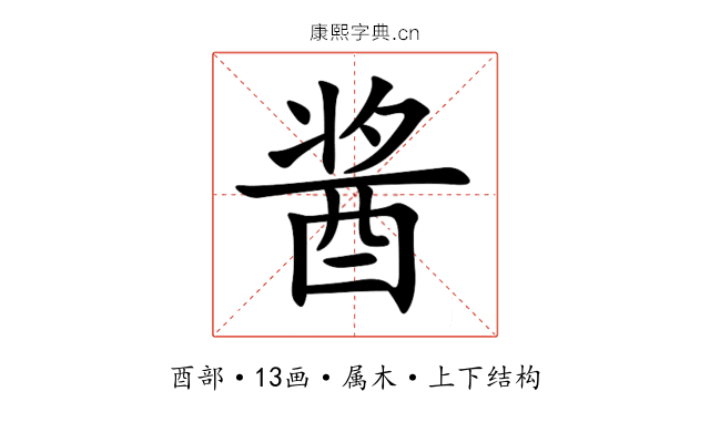 酱 酱