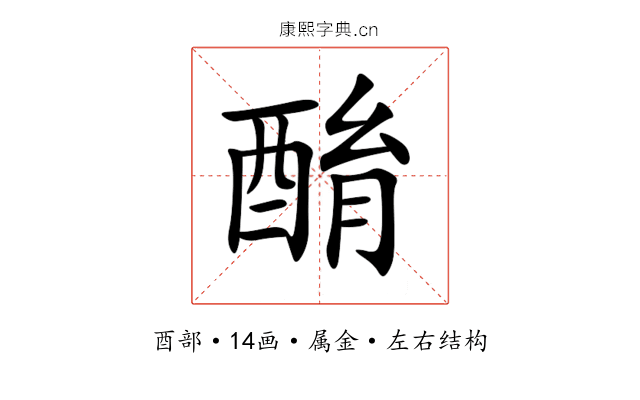 酳 酳