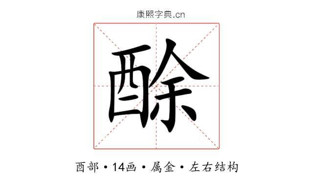 酴 酴