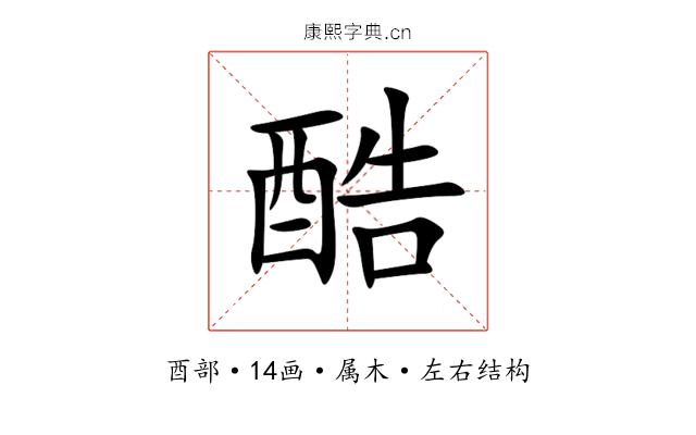 酷 酷