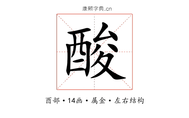 酸 酸