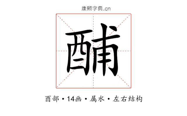 酺 酺