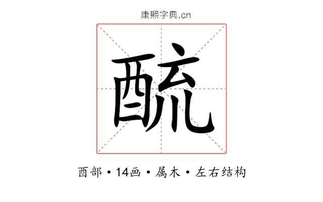 酼 酼
