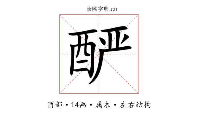 酽 酽