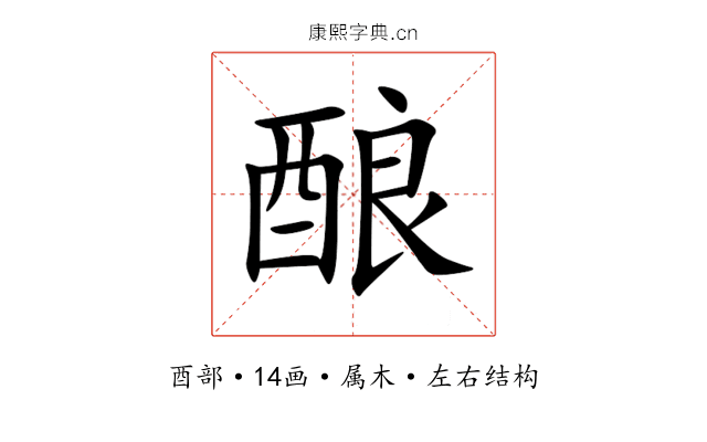 酿 酿