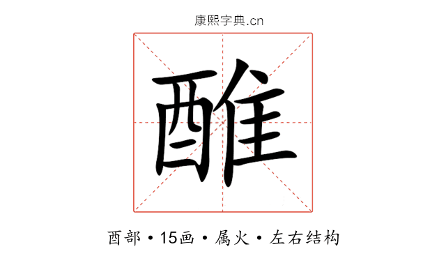 醀 醀