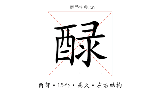 醁 醁
