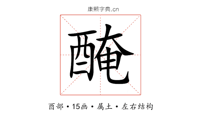 醃 醃