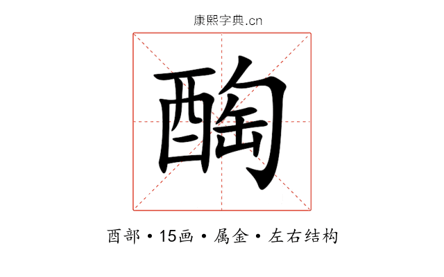 醄 醄