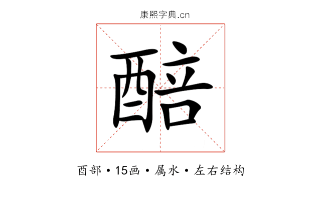 醅 醅