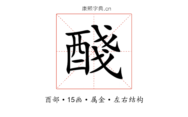 醆 醆