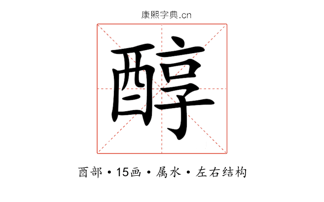 醇 醇