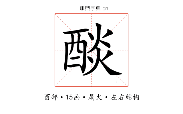 醈 醈