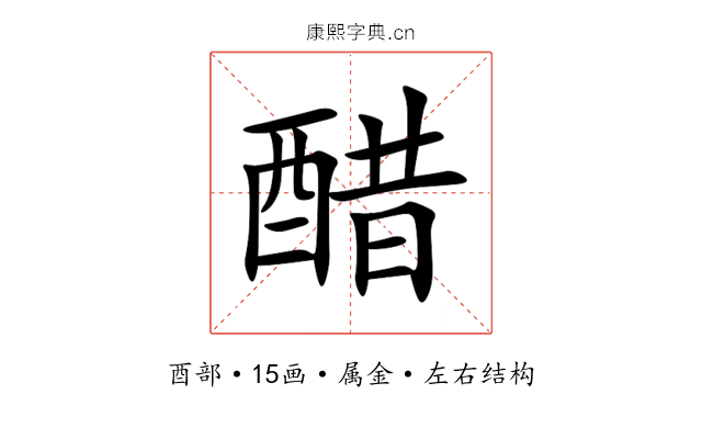 醋 醋