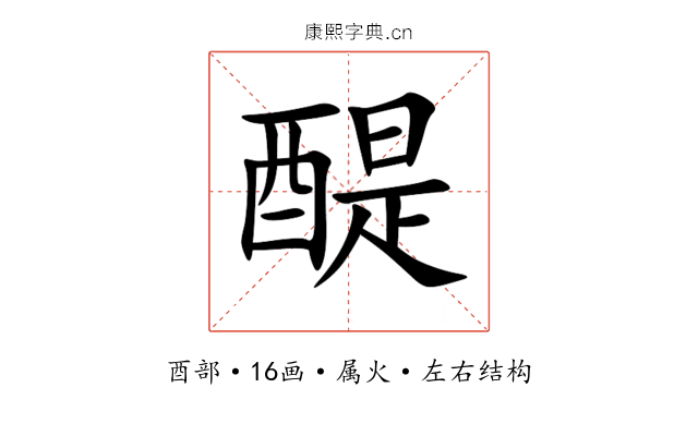 醍 醍