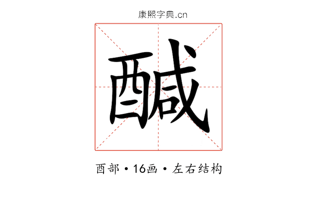 醎 醎