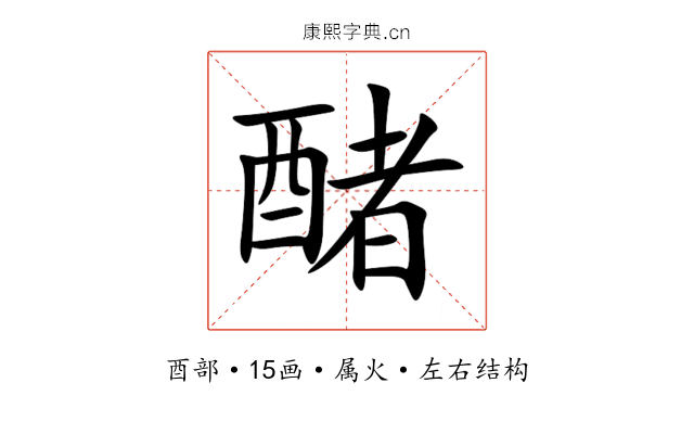 醏 醏