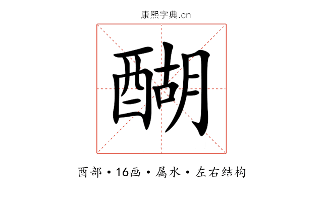 醐