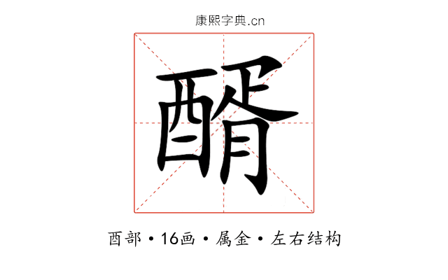 醑 醑