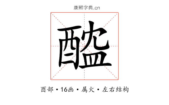 醓 醓