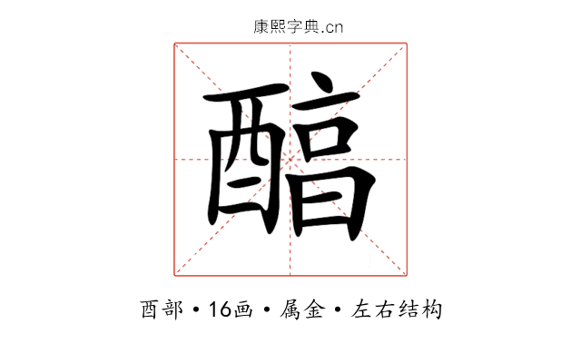 醕 醕