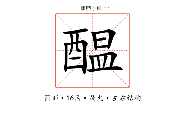 醖