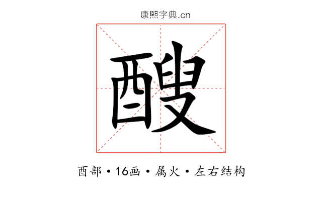 醙 醙