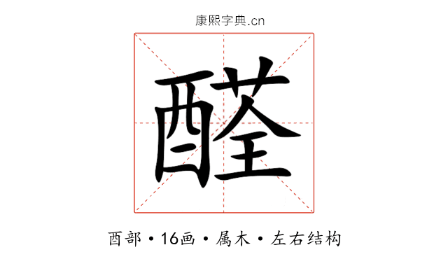 醛 醛