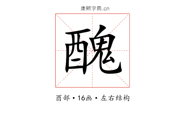 醜 醜