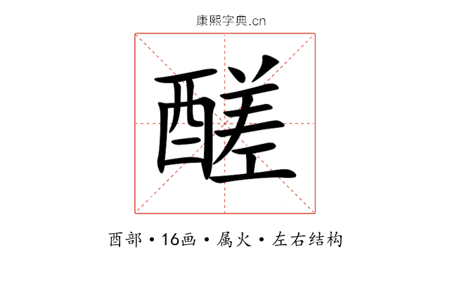 醝 醝