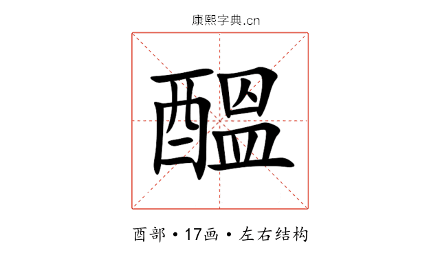 醞