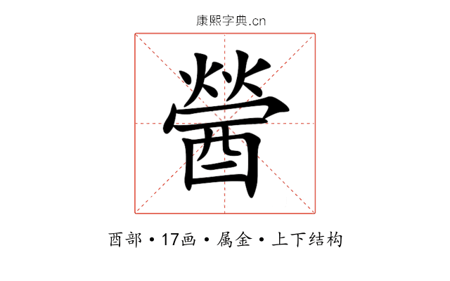 醟 醟