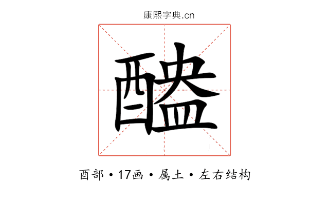 醠 醠