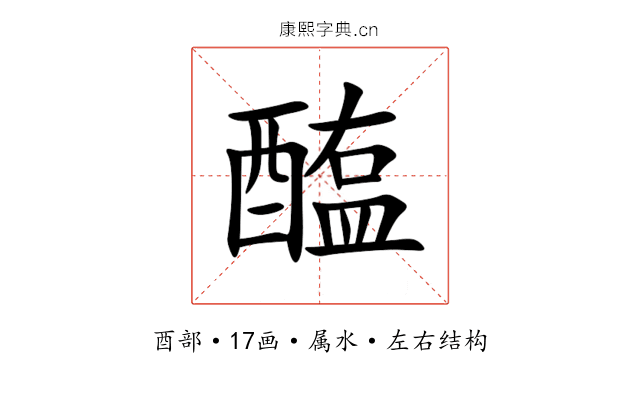 醢 醢